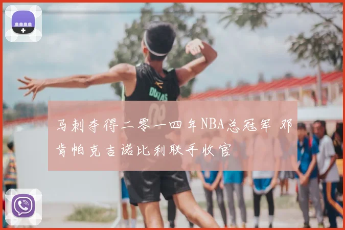马刺夺得二零一四年NBA总冠军 邓肯帕克吉诺比利联手收官