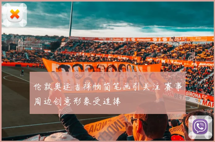伦敦奥运吉祥物简笔画引关注 赛事周边创意形象受追捧