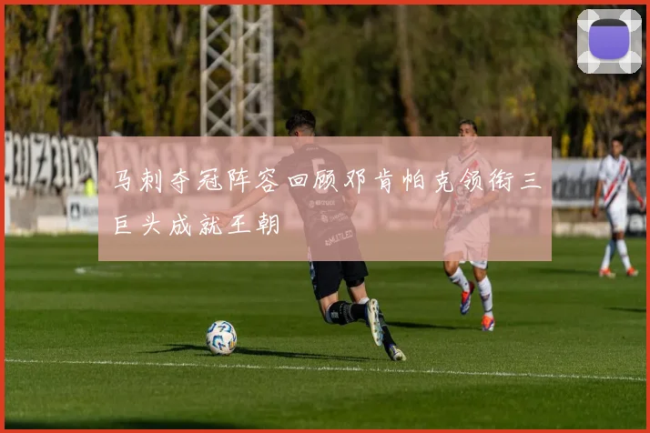 马刺夺冠阵容回顾邓肯帕克领衔三巨头成就王朝