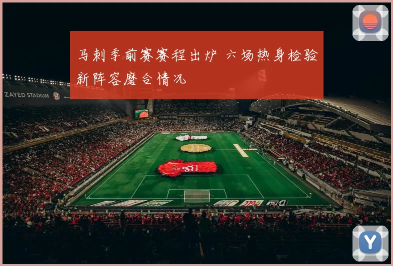 马刺季前赛赛程出炉 六场热身检验新阵容磨合情况