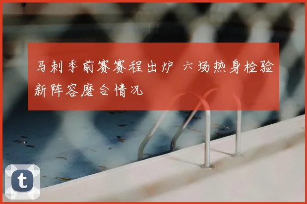 马刺季前赛赛程出炉 六场热身检验新阵容磨合情况