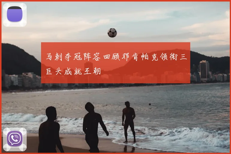 马刺夺冠阵容回顾邓肯帕克领衔三巨头成就王朝