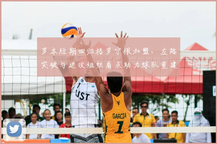 罗本短期回归格罗宁根加盟，左路突破与进攻组织看点助力球队重建锋线