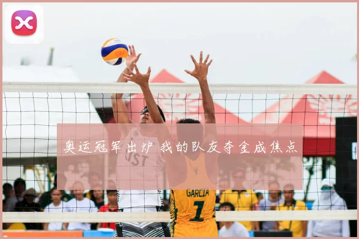 奥运冠军出炉 我的队友夺金成焦点