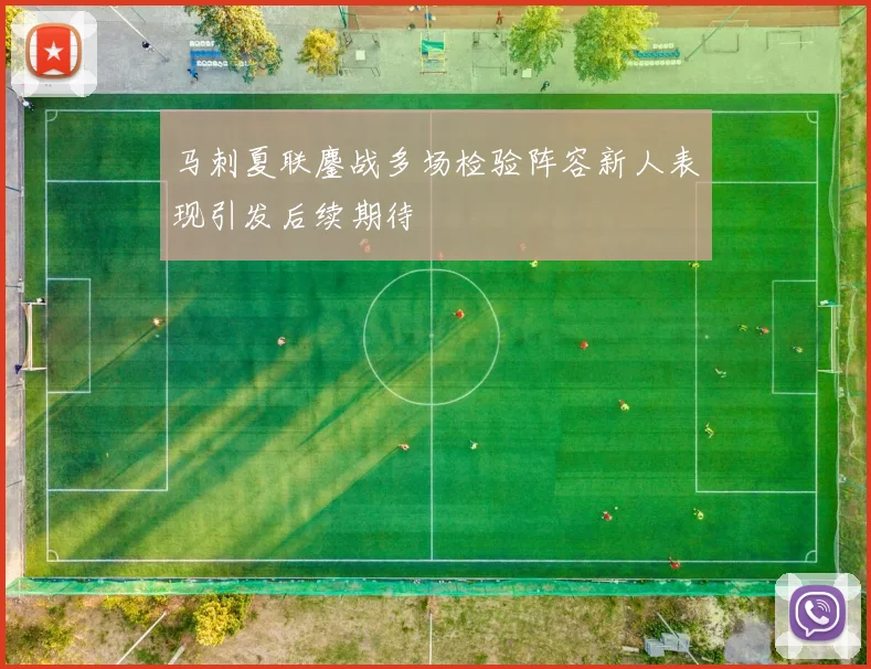 马刺夏联鏖战多场检验阵容新人表现引发后续期待