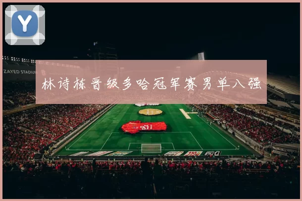 林诗栋晋级多哈冠军赛男单八强