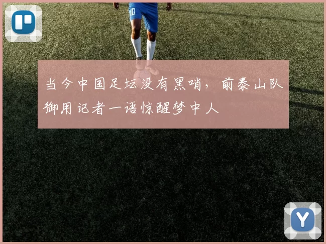 当今中国足坛没有黑哨，前泰山队御用记者一语惊醒梦中人