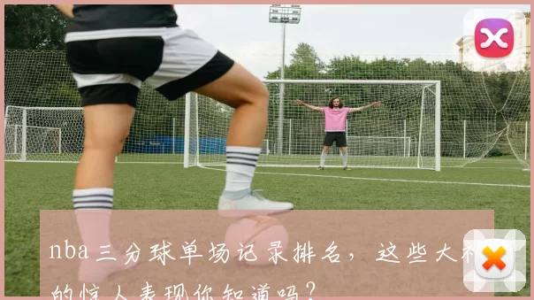nba三分球单场记录排名，这些大神的惊人表现你知道吗？