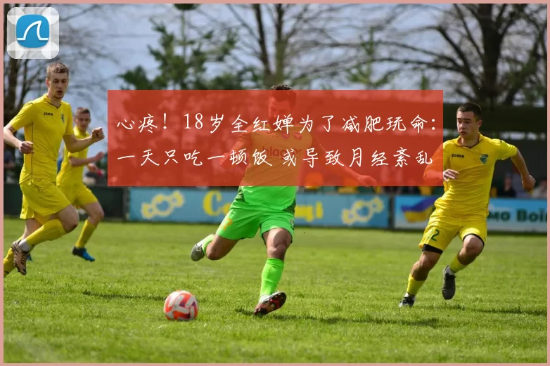 心疼！18岁全红婵为了减肥玩命：一天只吃一顿饭 或导致月经紊乱