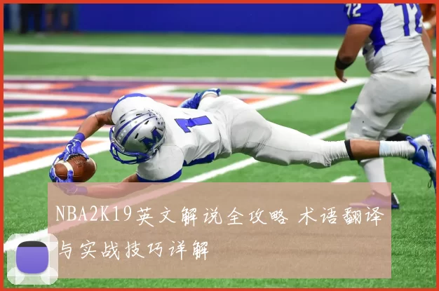 NBA2K19英文解说全攻略 术语翻译与实战技巧详解