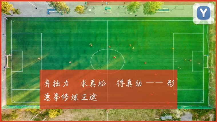 弃拙力・求真松・得真劲 —— 形意拳修炼正途